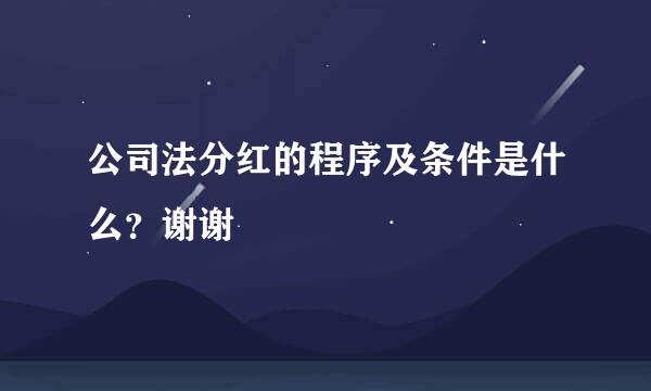 公司法分红的程序及条件是什么？谢谢