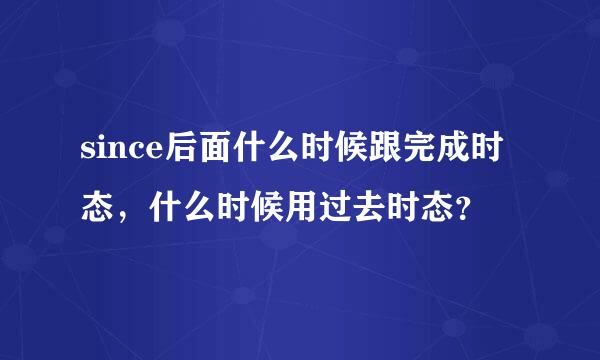 since后面什么时候跟完成时态，什么时候用过去时态？