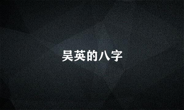 吴英的八字