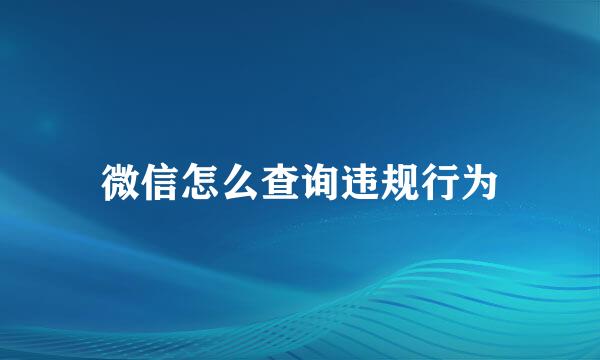 微信怎么查询违规行为