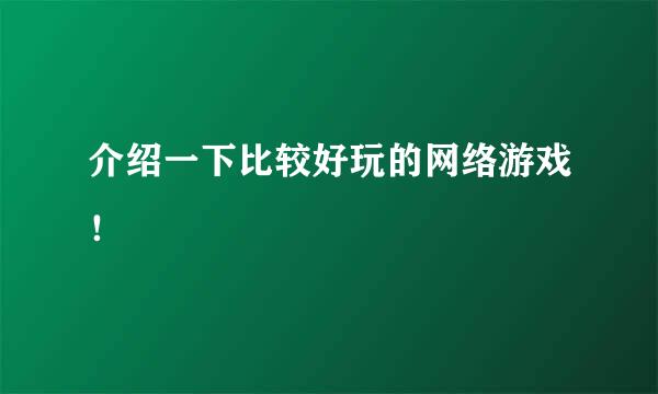 介绍一下比较好玩的网络游戏！