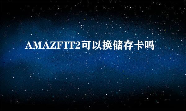 AMAZFIT2可以换储存卡吗