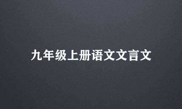 九年级上册语文文言文