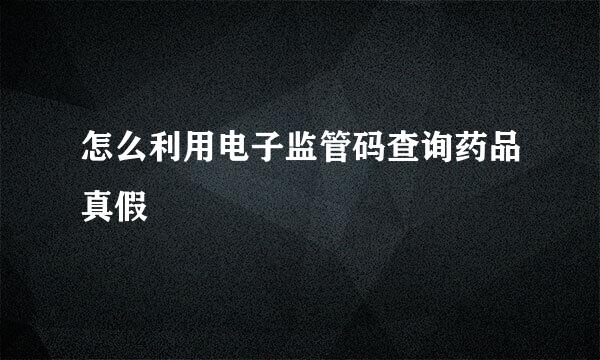 怎么利用电子监管码查询药品真假