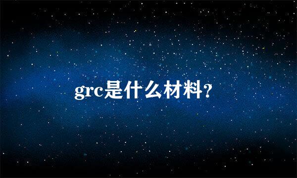 grc是什么材料？