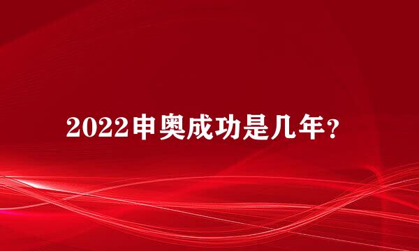 2022申奥成功是几年？