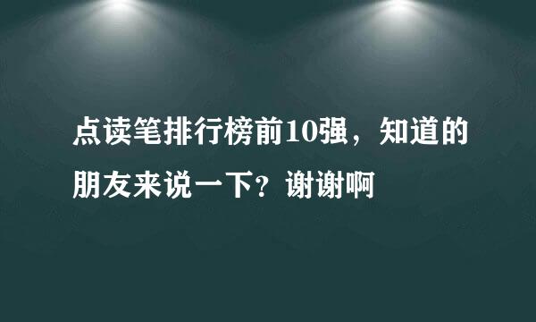 点读笔排行榜前10强，知道的朋友来说一下？谢谢啊