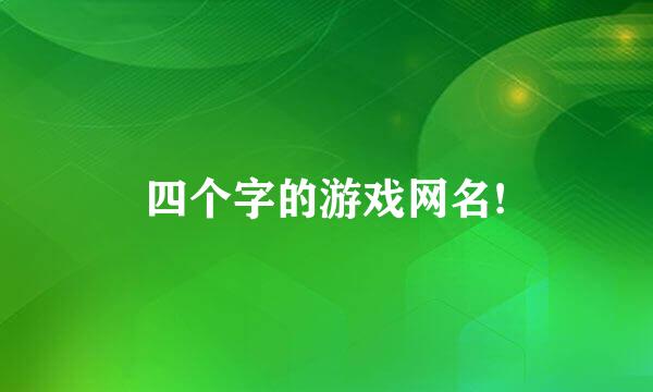 四个字的游戏网名!