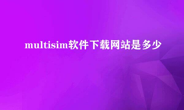 multisim软件下载网站是多少