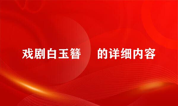 戏剧白玉簪　 的详细内容