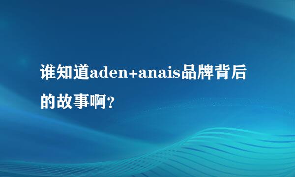 谁知道aden+anais品牌背后的故事啊？