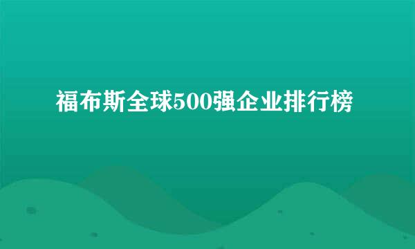 福布斯全球500强企业排行榜