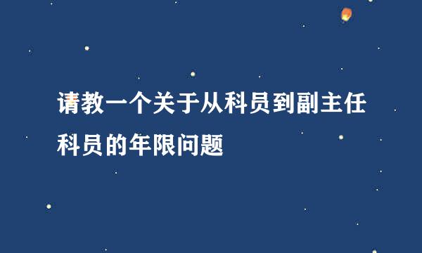 请教一个关于从科员到副主任科员的年限问题