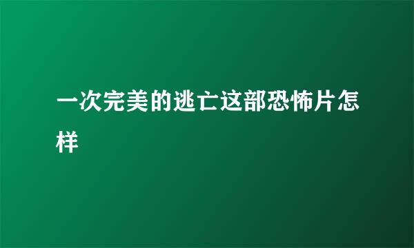 一次完美的逃亡这部恐怖片怎样