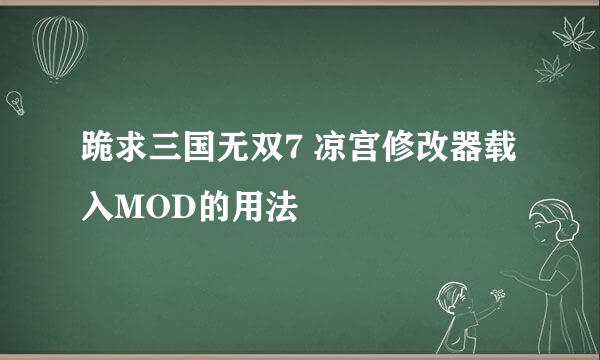 跪求三国无双7 凉宫修改器载入MOD的用法