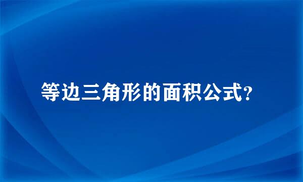 等边三角形的面积公式？