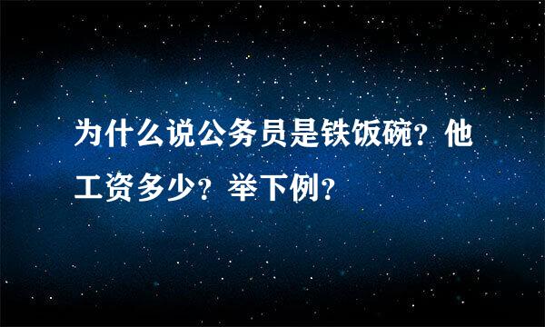 为什么说公务员是铁饭碗？他工资多少？举下例？