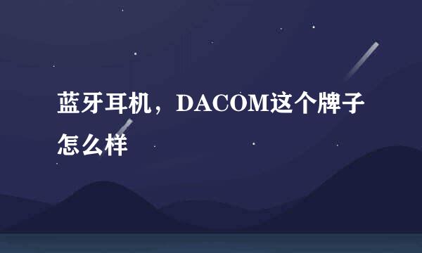 蓝牙耳机，DACOM这个牌子怎么样