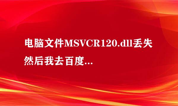 电脑文件MSVCR120.dll丢失 然后我去百度下载 到cwindow sy2里还是丢失怎么办啊