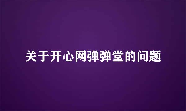 关于开心网弹弹堂的问题