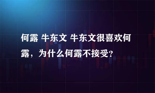 何露 牛东文 牛东文很喜欢何露，为什么何露不接受？