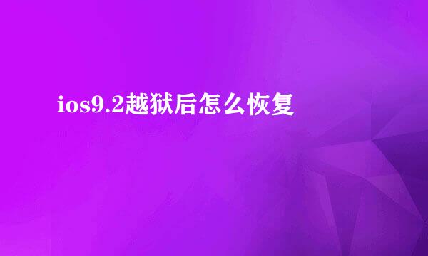 ios9.2越狱后怎么恢复