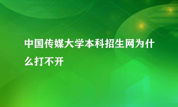 中国传媒大学本科招生网为什么打不开