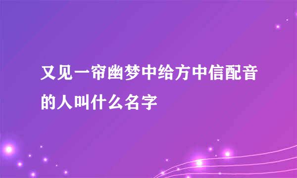 又见一帘幽梦中给方中信配音的人叫什么名字