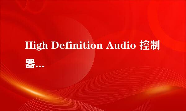 High Definition Audio 控制器 黄色叹号 怎么解决