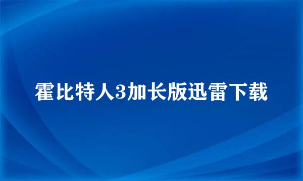 霍比特人3加长版迅雷下载