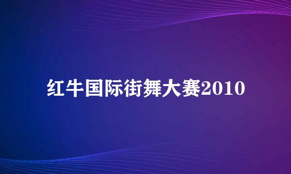 红牛国际街舞大赛2010