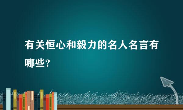 有关恒心和毅力的名人名言有哪些?