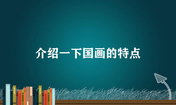 介绍一下国画的特点