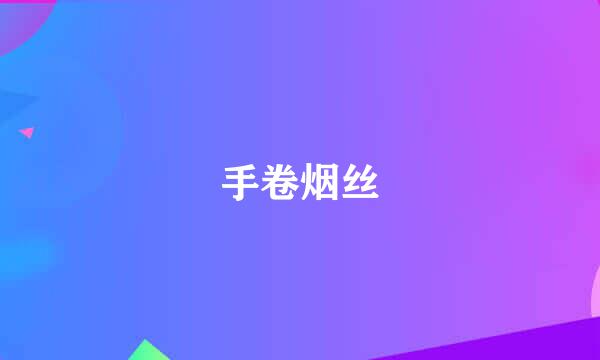 手卷烟丝