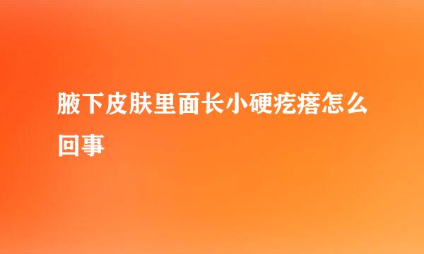 腋下皮肤里面长小硬疙瘩怎么回事