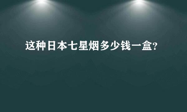 这种日本七星烟多少钱一盒？