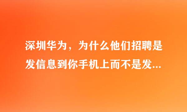 深圳华为，为什么他们招聘是发信息到你手机上而不是发邮件给你呢？