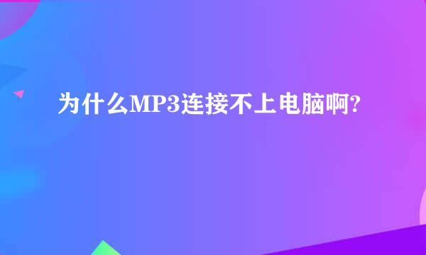 为什么MP3连接不上电脑啊?