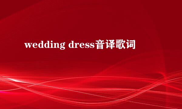 wedding dress音译歌词