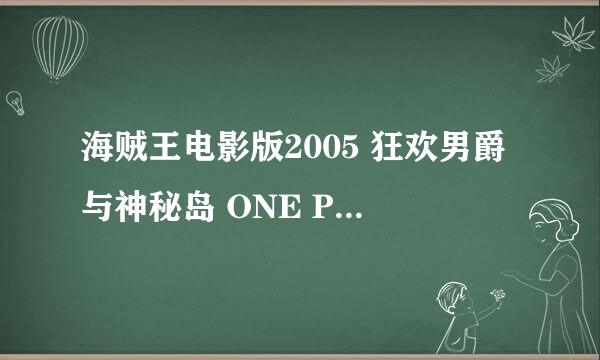 海贼王电影版2005 狂欢男爵与神秘岛 ONE PIECE OMATSURI DANSHAKU TO HIMITSU NO SHIMA怎么样