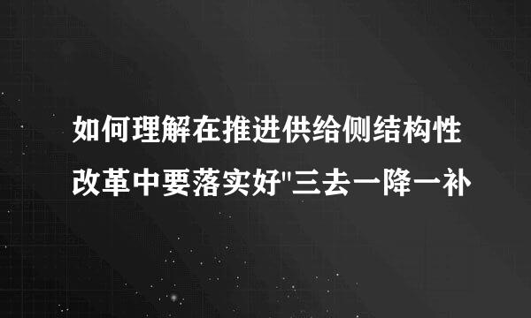 如何理解在推进供给侧结构性改革中要落实好