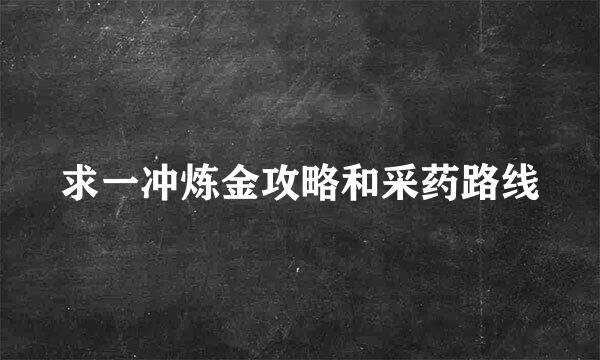 求一冲炼金攻略和采药路线