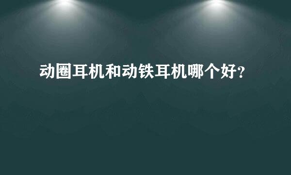 动圈耳机和动铁耳机哪个好？