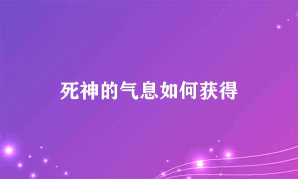 死神的气息如何获得