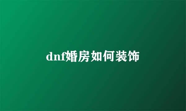 dnf婚房如何装饰