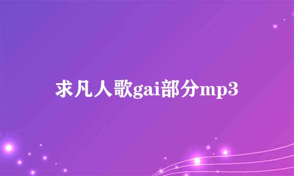 求凡人歌gai部分mp3