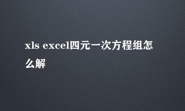 xls excel四元一次方程组怎么解