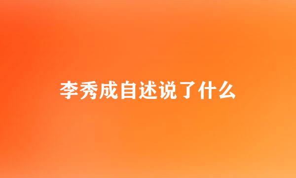 李秀成自述说了什么