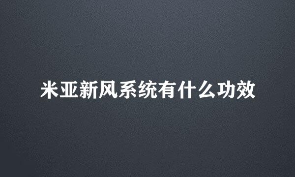 米亚新风系统有什么功效