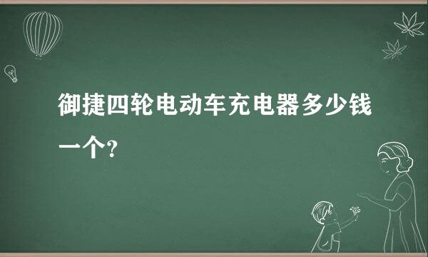 御捷四轮电动车充电器多少钱一个？